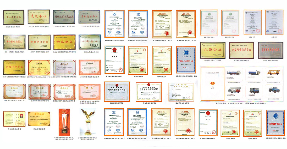 程力專用汽車股份有限公司榮譽資質(zhì)