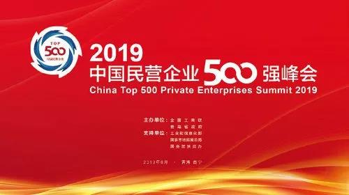 2019全國民營企業500強